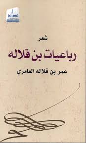 Rubaiyat ibn Qalala